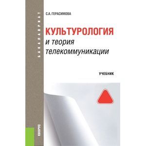 Культурология и теория телекоммуникации (для бакалавров). Герасимова С.А.