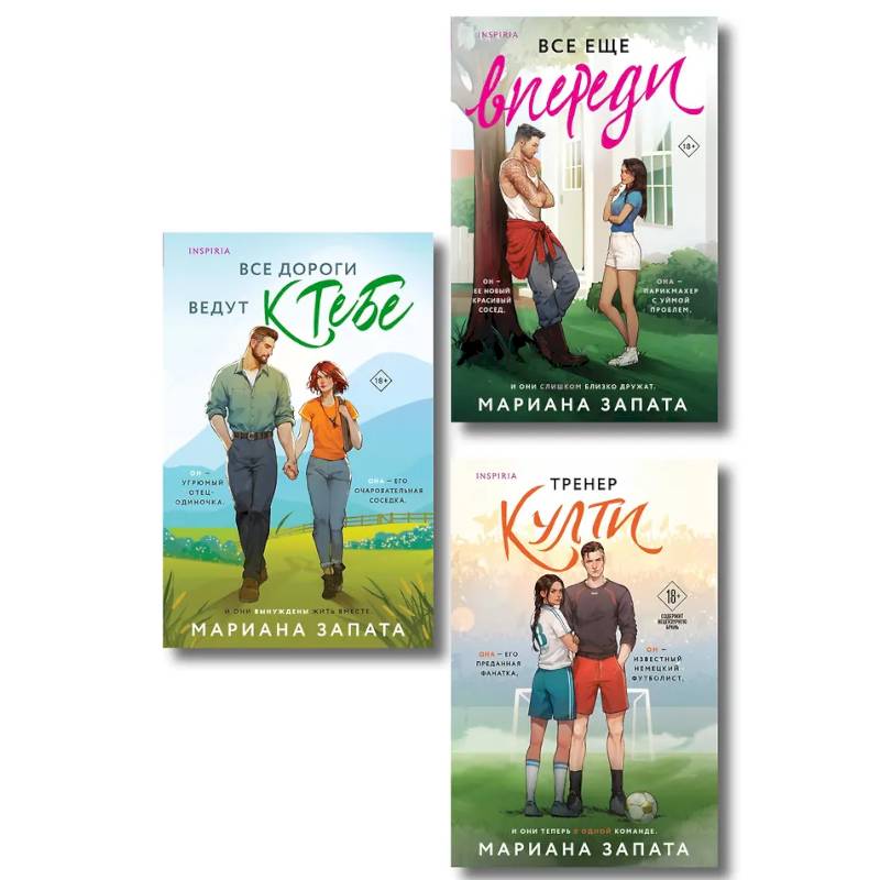 Комплект из 3-х книг: (Все дороги ведут к тебе + Все еще впереди + Тренер Култи)