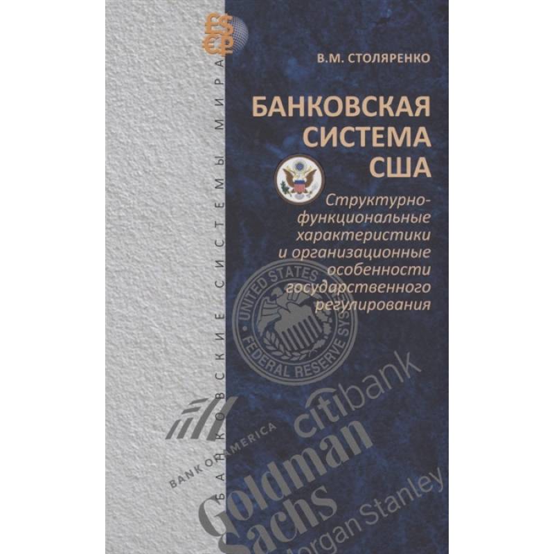 Банковская система США: структурно-функциональные характеристики и организационные особенности государственного регулирования
