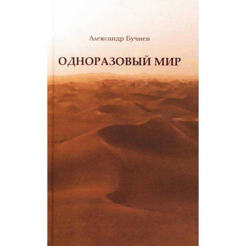 Одноразовый мир. Современная повесть