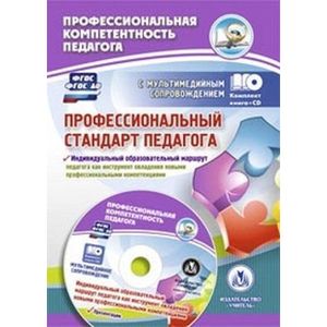 Профессиональный стандарт педагога. Индивидуальный образовательный маршрут педагога. ФГОС (+CD)