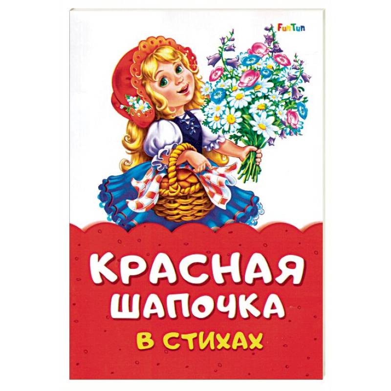 Красная Шапочка в стихах