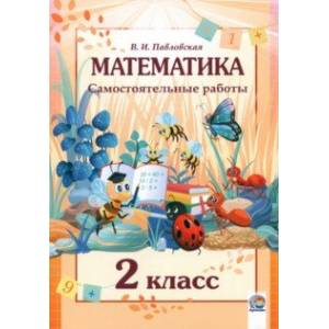 Математика. 2 класс. Самостоятельные работы Математика. 2 класс. Самостоятельные работы