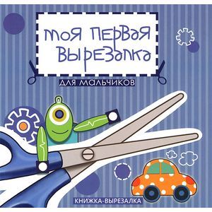 Моя первая вырезалка. Для мальчиков