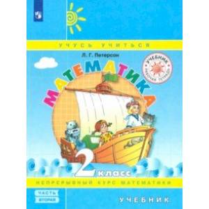 Математика. 2 класс. Учебник. В 3-х частях. Часть 2. ФГОС Математика. 2 класс. Учебник. В 3-х частях. Часть 2. ФГОС