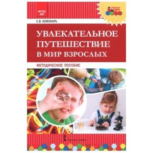 Увлекательное путешествие в мир взрослых. Методическое пособие. ФГОС ДО