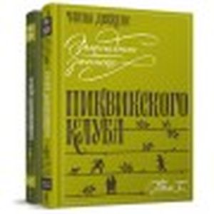 Замогильные записки Пиквикского клуба' в 2-х томах