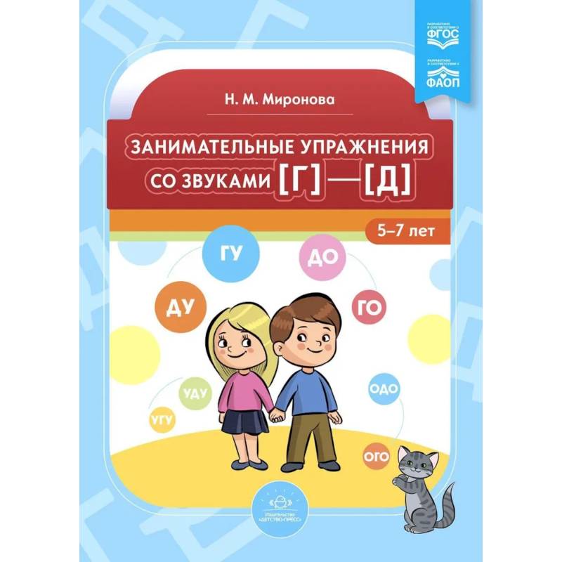 Занимательные упражнения со звуками (г)-(д) 5-7 лет Занимательные упражнения со звуками (г)-(д) 5-7 лет