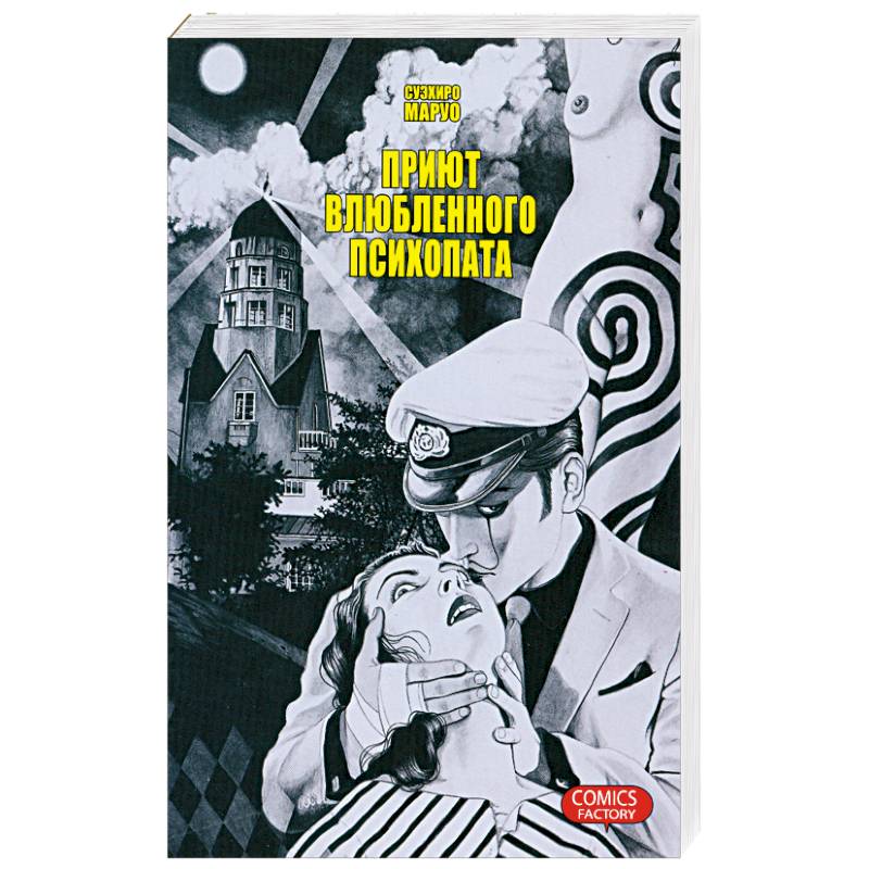 Приют влюбленного психопата
