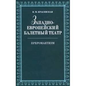 Западноевропейский балетный театр Очерки истории Преромантизм