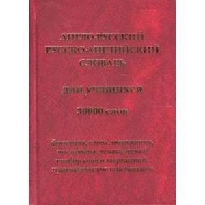 А-Р, Р-А словарь для учащихся 30 000 слов