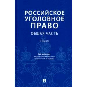 Российское уголовное право. Общая часть. Учебник