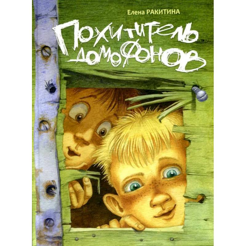 Похититель домофонов