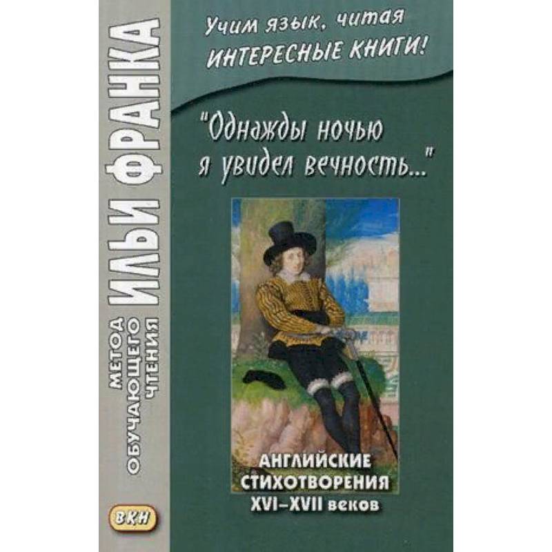 Однажды ночью я увидел вечность. Английские стихотворения XVI-XVII веков. Учебное пособие
