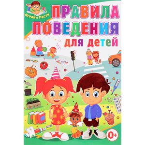 Правила поведения для детей