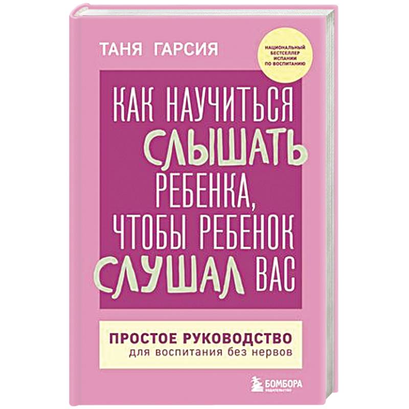Как научиться слышать ребенка, чтобы ребенок слушал вас. Простое руководство для воспитания без нервов Как научиться слышать ребенка, чтобы ребенок слушал вас. Простое руководство для воспитания без нервов