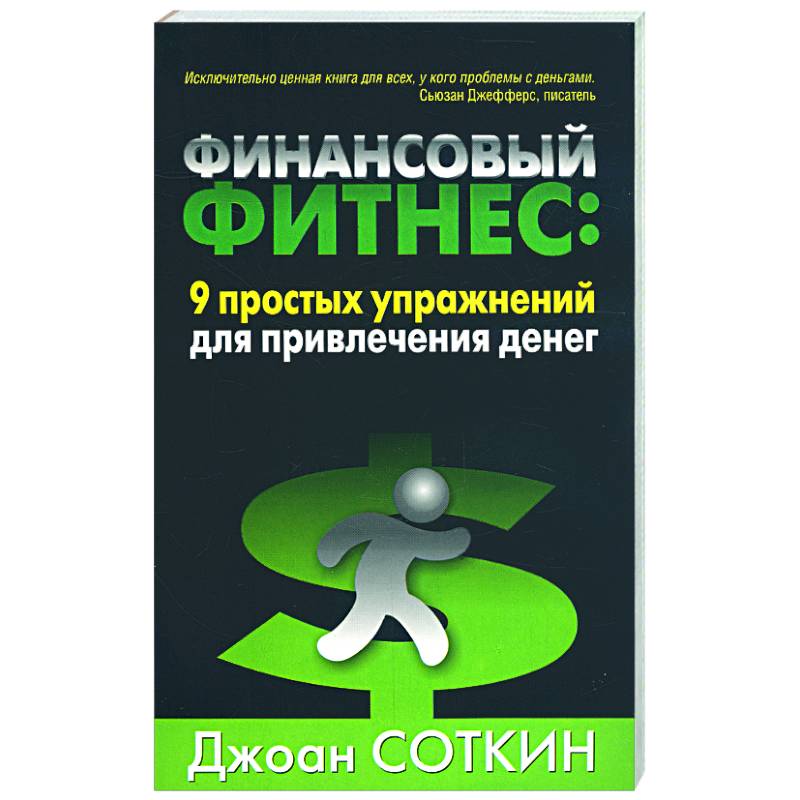 Финансовый фитнес: 9 простых упражнений для привлечения денег