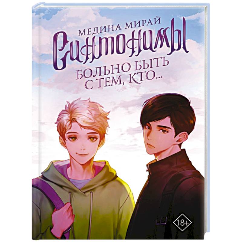 Синтонимы. Больно быть с тем, кто...