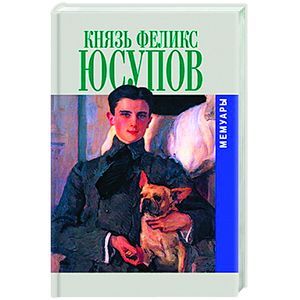 Князь Феликс Юсупов