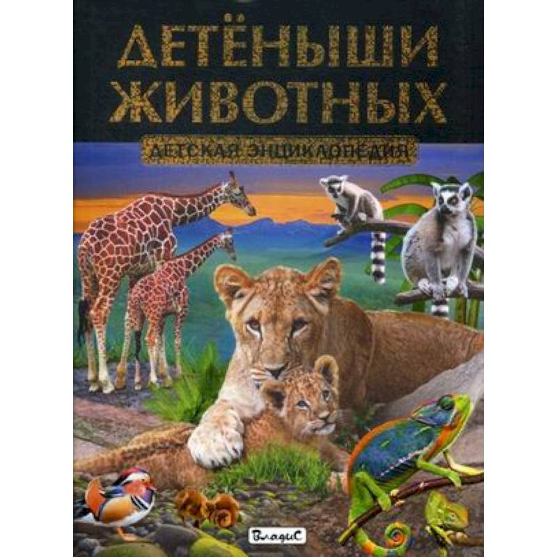 Детеныши животных. Детская энциклопедия