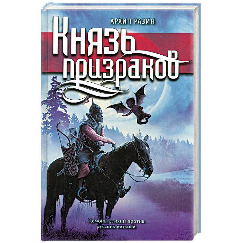 Князь призраков