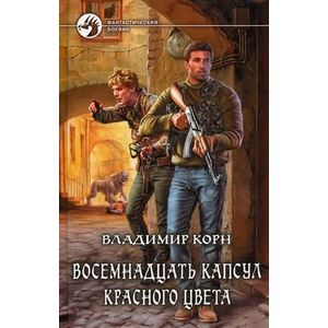 Восемнадцать капсул красного цвета.
