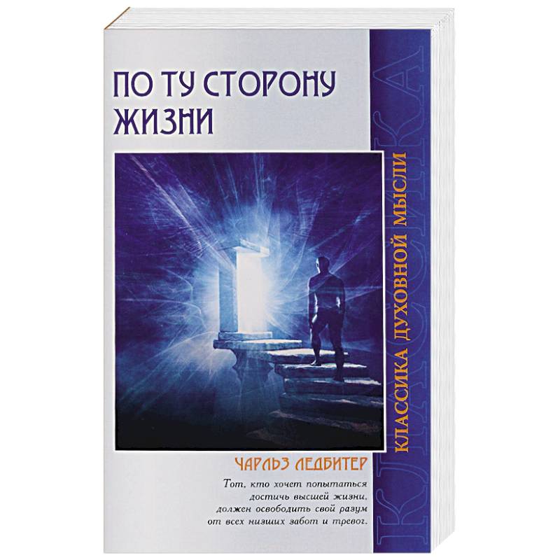 По ту сторону жизни. 4-е изд.