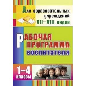 Рабочая программа воспитателя. 1-4 классы. ФГОС
