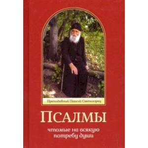 Псалмы, чтомые на всякую потребу души
