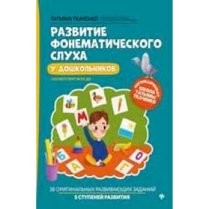 Развитие фонематического слуха у дошкольников