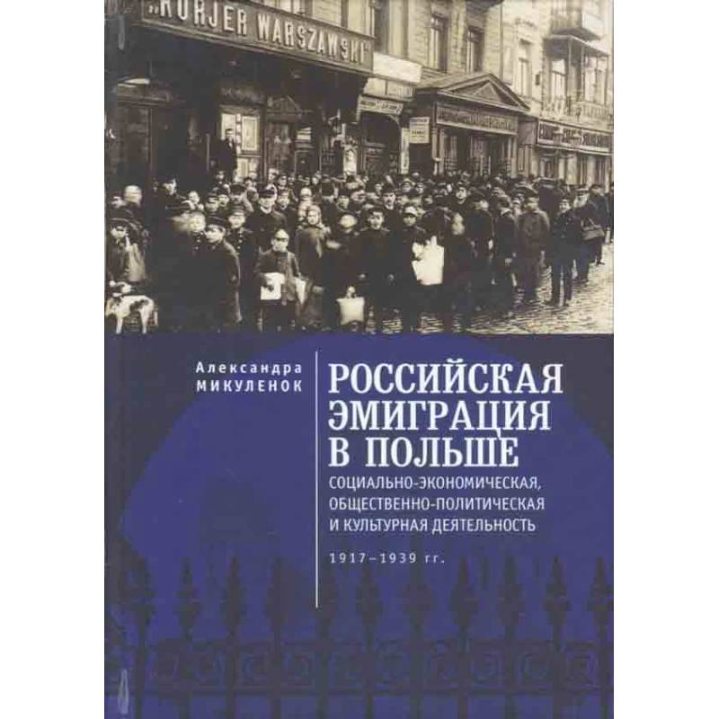 Российская эмиграция в Польше