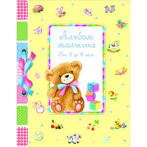 Альбом малыша