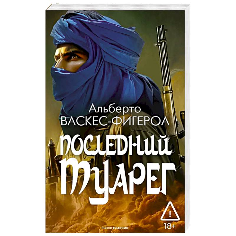 Последний Туарег. Книга 3