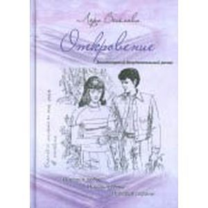 История любви. История семьи. История страны. Эпистолярный документальный роман