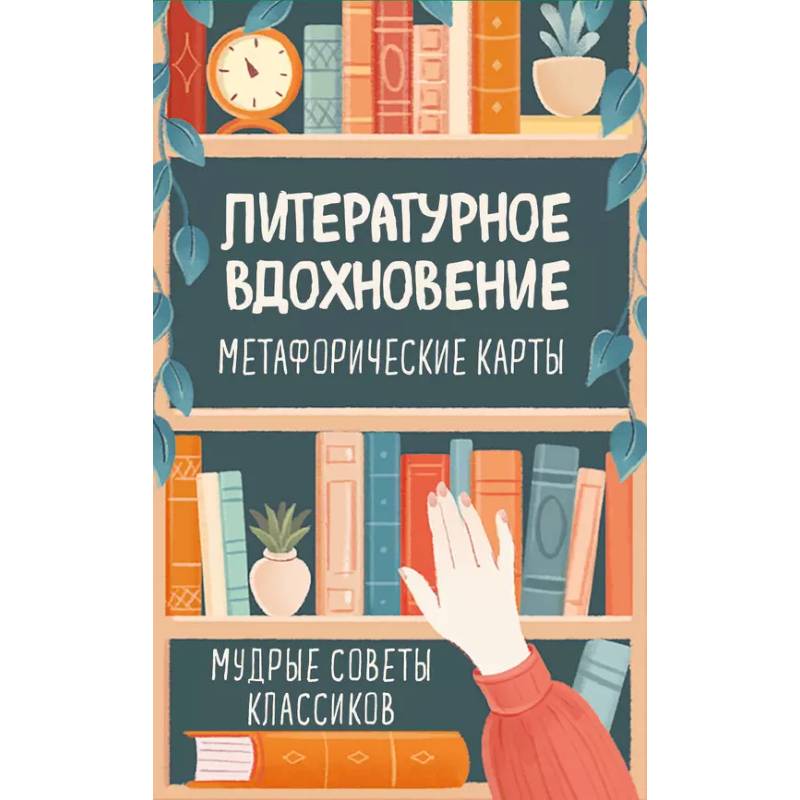 Литературное вдохновение. Метафорические карты. Мудрые советы классиков (100 шт.) Литературное вдохновение. Метафорические карты. Мудрые советы классиков (100 шт.)
