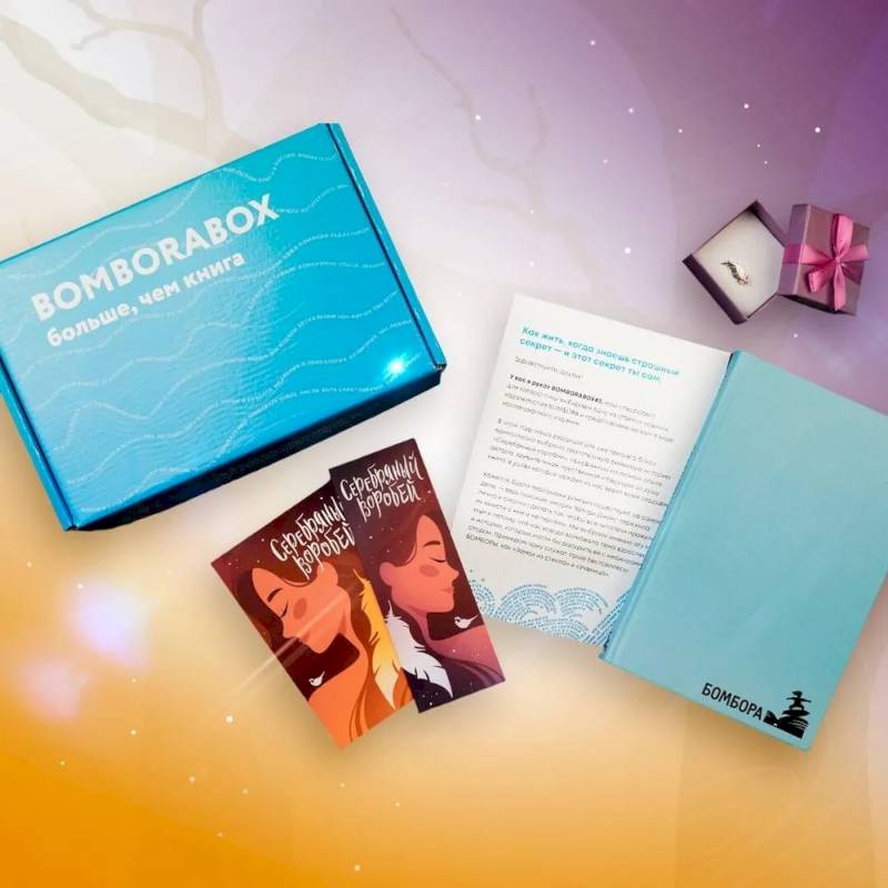 BOMBORABOX #3 Серебряный воробей