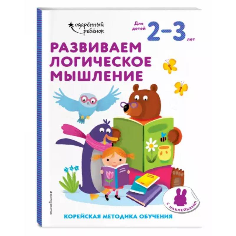 Развиваем логическое мышление: для детей 2–3 лет (с наклейками)