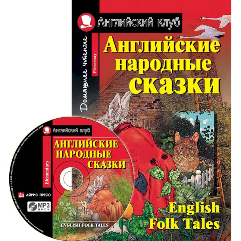 Домашнее чтение. Английские народные сказки (+CD).