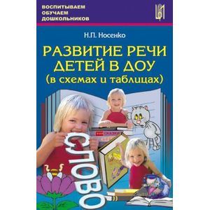 Развитие речи детей в ДОУ (в схемах и таблицах). Учебное пособие