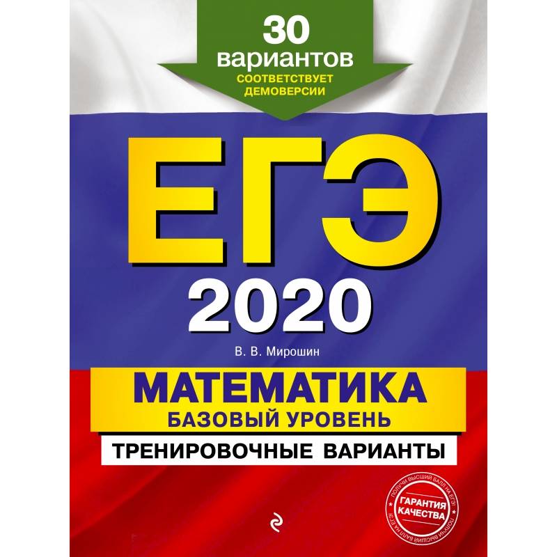 ЕГЭ-2020. Математика. Базовый уровень.Тренировочные варианты. 30 вариантов ЕГЭ-2020. Математика. Базовый уровень.Тренировочные варианты. 30 вариантов