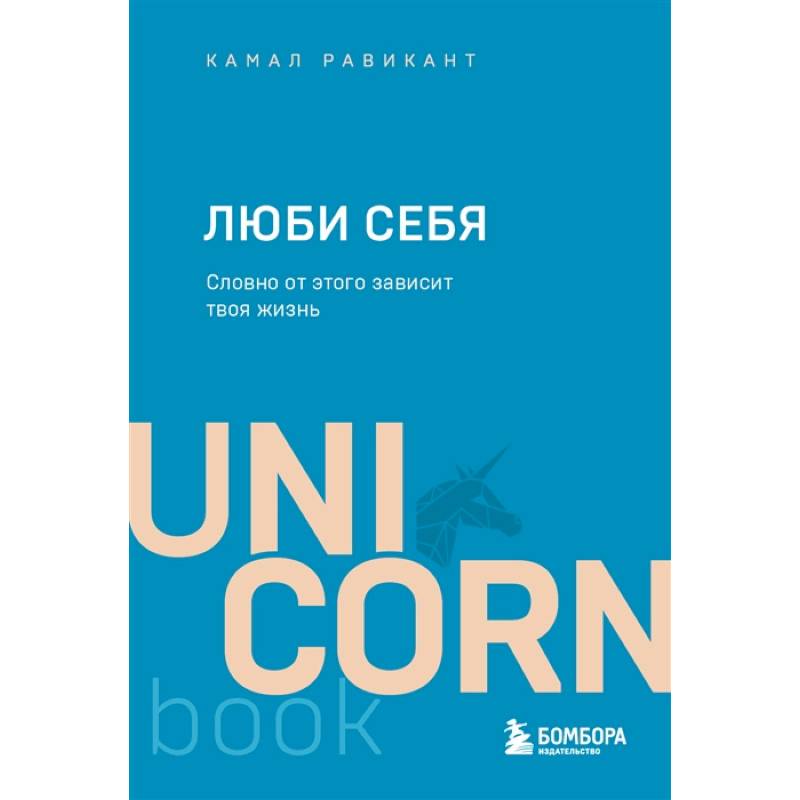 Люби себя. Словно от этого зависит твоя жизнь Люби себя. Словно от этого зависит твоя жизнь