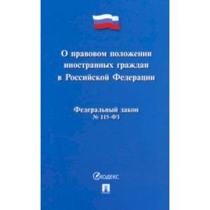 О правовом положении иностранных граждан в Российской Федерации №115-ФЗ