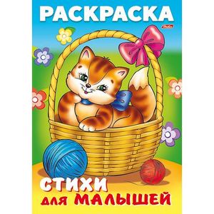Раскраска книжка для малышей. Кошечка в корзинке