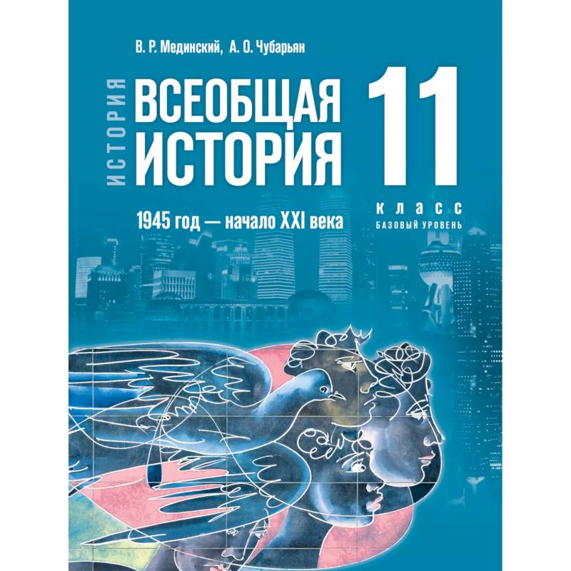 История. Всеобщая история. 1945 год начало XXI века. 11 класс. Базовый уровень