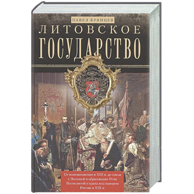 Литовское государство.От возник.в XIII в.до союза с Польшей и образ.Речи Посполитой и краха