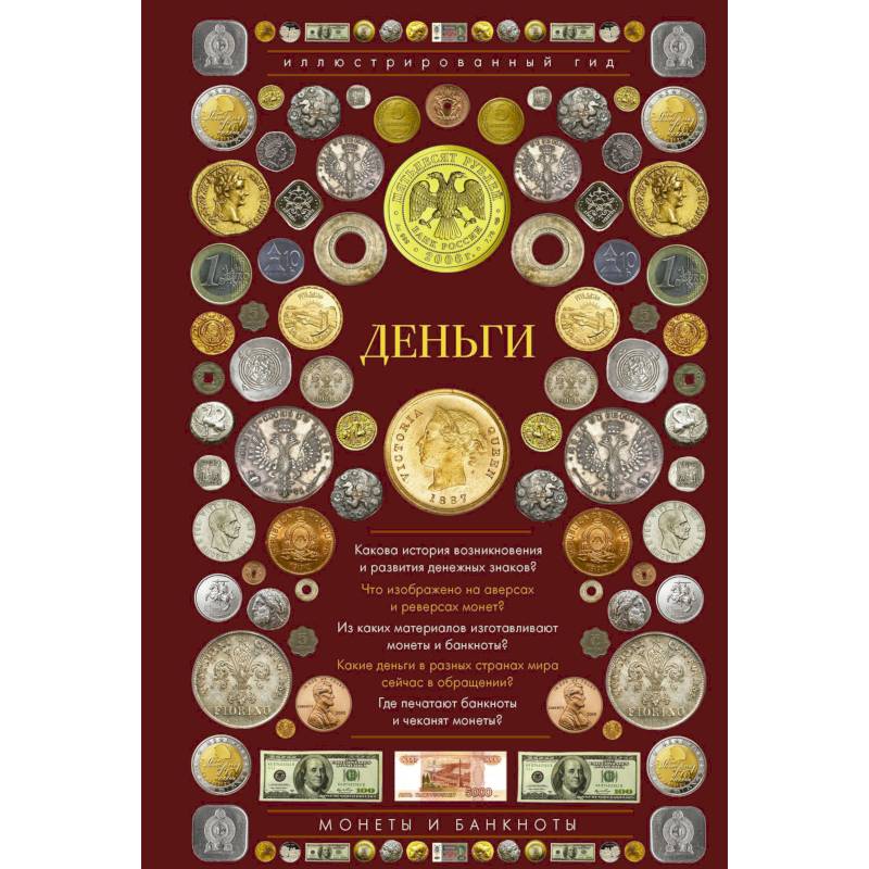 Деньги. Иллюстрированный гид