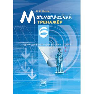 Математический тренажер. 6 класс. ФГОС