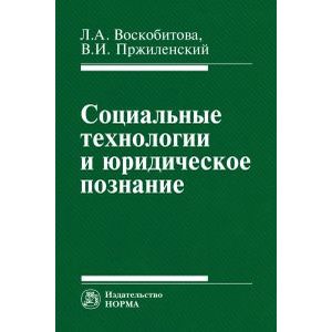 Социальные технологии и юридическое познание. Монография