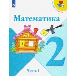 Математика. 2 класс. Учебник. В 2-х частях. ФП. ФГОС