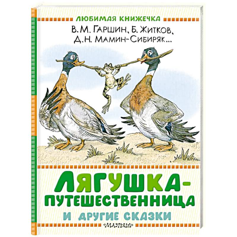 Лягушка-путешественница и другие сказки